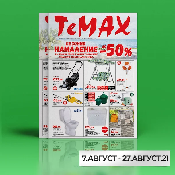 TeMax Брошура - Каталог от 7-27.08 2021→  СЕЗОННИ РАЗПРОДАЖБИ ДО -50%