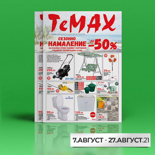 TeMax Брошура - Каталог от 7-27.08 2021→ СЕЗОННИ РАЗПРОДАЖБИ ДО -50% TeMax Брошура - Каталог от 7-27.08 2021→ СЕЗОННИ РАЗПРОДАЖБИ ДО -50%