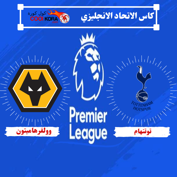 تقرير مباراة ولفرهامبتون أمام توتنهام