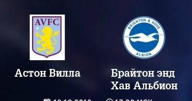 Брайтон энд хоув альбион астон вилла Брайтон энд хоув альбион астон вилла