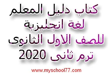 كتاب دليل المعلم لغة انجليزية للصف الاول الثانوى ترم ثانى 2020 موقع مدرستى