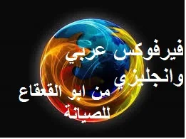 تحميل متصفح الانترنت فايرفوكس  2019 عربي وانجليزي ابو القعقاع للصيانة