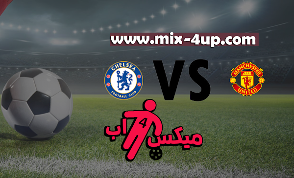 مشاهدة مباراة مانشستر يونايتد وتشيلسي بث مباشر بتاريخ 24-10-2020 الدوري الانجليزي