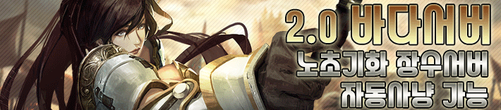 리니지 프리서버 바다서버