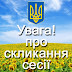 УВАГА ВІДБУДЕТЬСЯ СЕСІЯ!