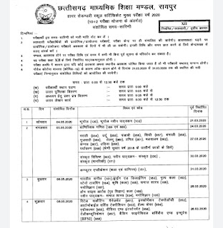 chhattisgarh board New time table class 10th 12th 2020 (संशोधित