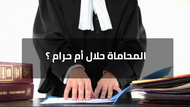 المحاماة حلال أم حرام ؟ 121212
