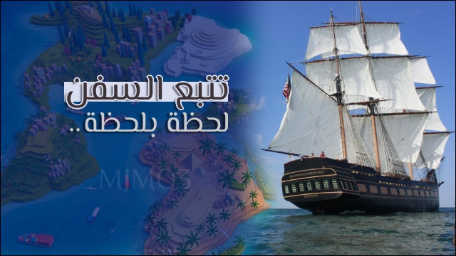 تتبع حركة السفن تتبع حركة السفن