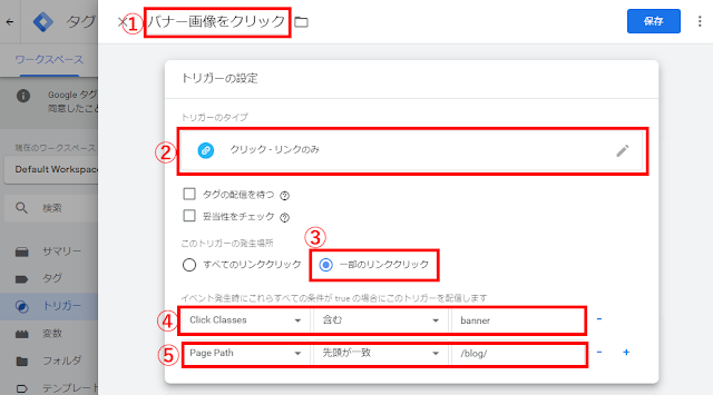 トリガーの設定（バナー画像クリック）