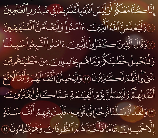 شرح وتفسير سورة العنكبوت Surah Al Ankabut ( من الآية 1 إلى ألاية 14 )