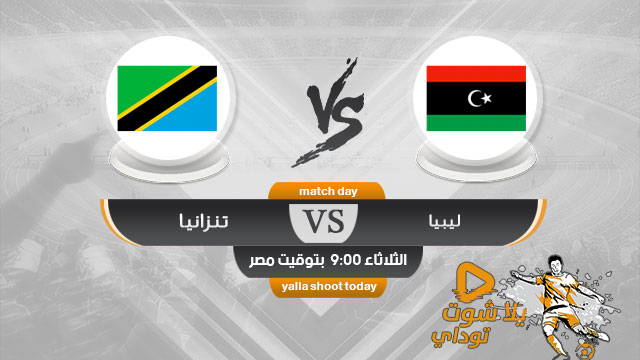 مشاهدة مباراة ليبيا وتنزانيا بث مباشر اليوم 19-11 في تصفيات كاس الامم الافريقية 2021