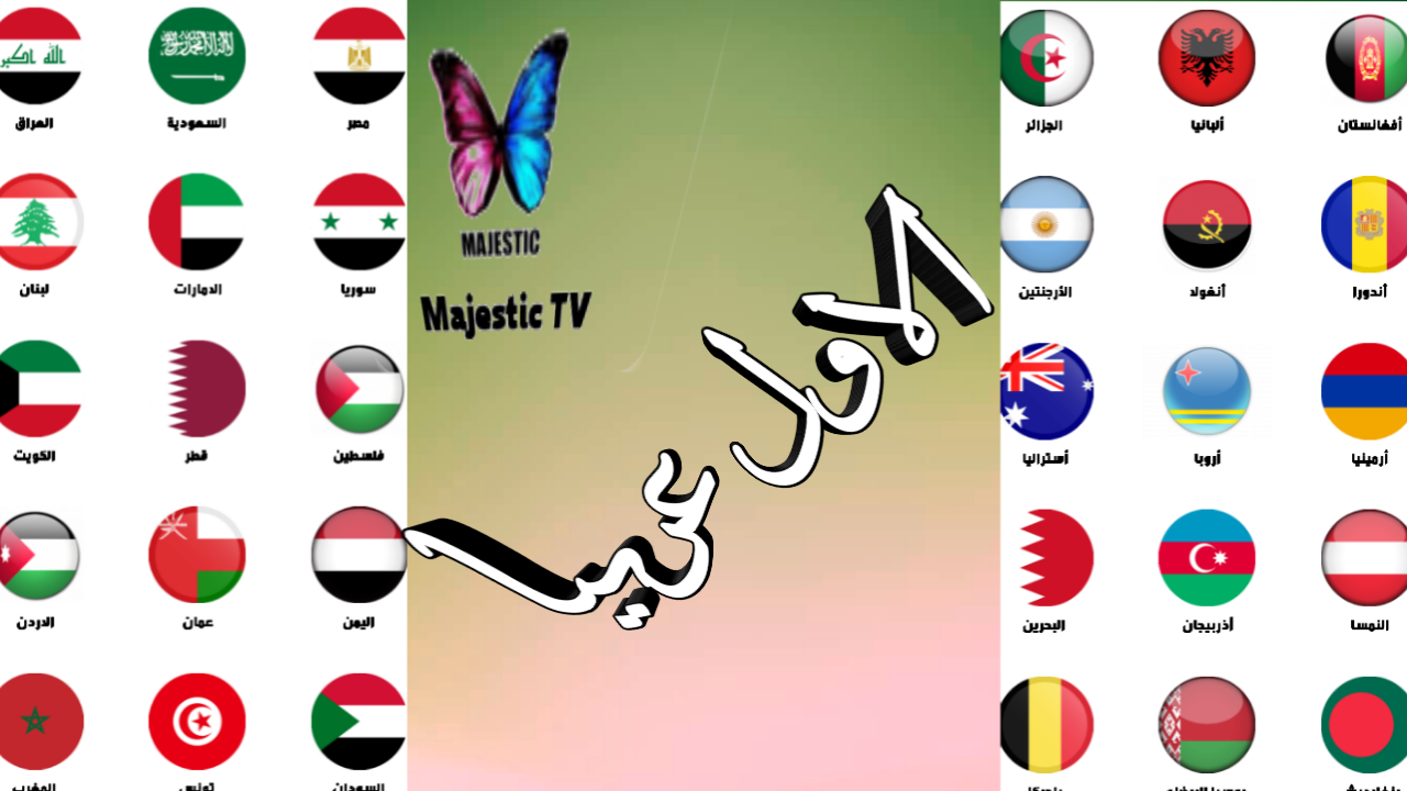 تطبيق لايف لمشاهدة القنوات العربية والعالمية وقنوات ماجستيك مجانا/Live TV