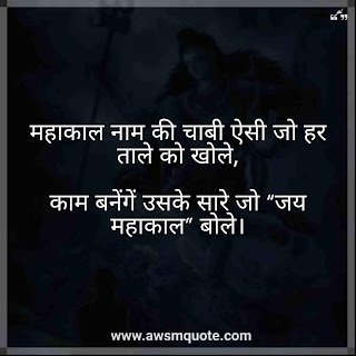 महाकाल नाम की चाबी ऐसी जो हर ताले को खोले, काम बनेंगें उसके सारे जो “जय महाकाल” बोले। Mahakal nam ki chabi aisi jo har tale ko khole, kam banenge uske sare jo "Jai Mahakal" bole Top 50+ Mahakal Attitude Status In Hindi For Facebook & WhatsApp Status