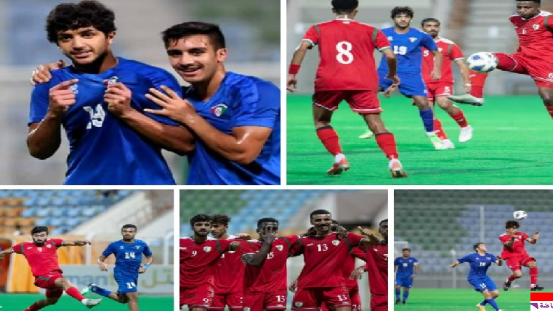 الكويت خصم المنتخب اليمني الأول يخسر امام عمان برباعيه مقابل هدفين