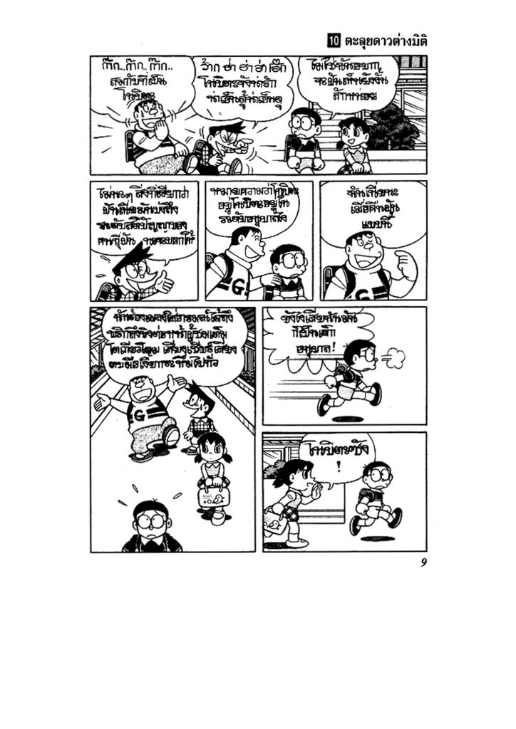 Doraemon ชุดพิเศษ - หน้า 9