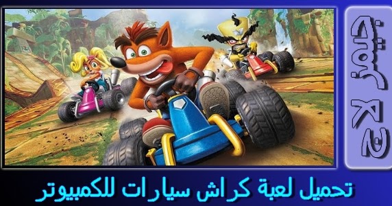 تحميل لعبة كراش Crash Team Racing للكمبيوتر برابط مباشر اونلاين