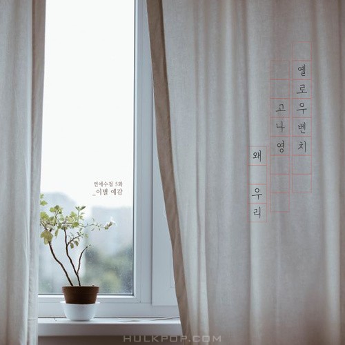 YELLOW BENCH, KOH NA YOUNG – 연애수첩 Part.5 – Single