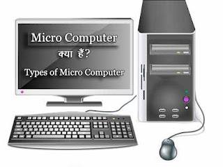 What is Micro Computer- in Hindi