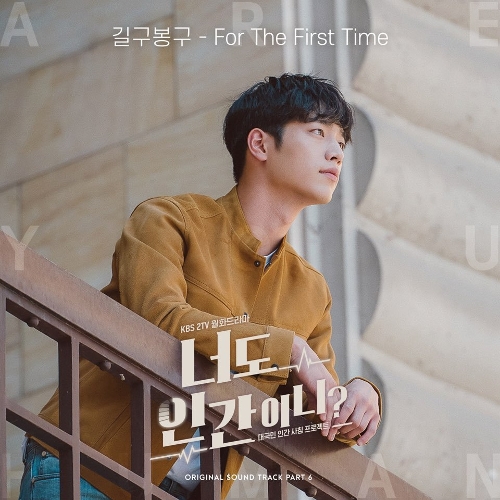GB9 (Gilgu Bonggu) – Are You Human Too? OST Part.6