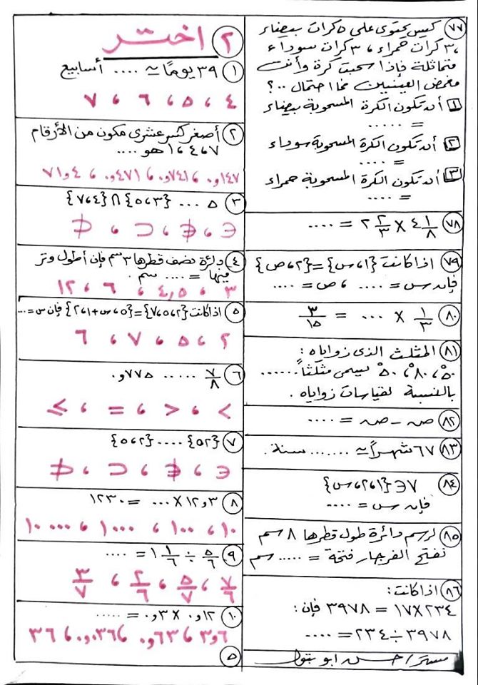 المراجعة النهائية في الرياضيات للصف الخامس الابتدائي 2020 مستر/ حسن ابو بتول