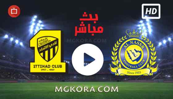 مشاهدة مباراة النصر والإتحاد بث مباشر السبت 18-09-2021 في الدوري السعودي