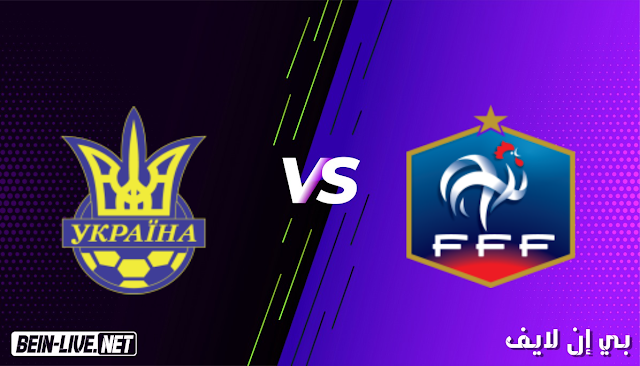 مشاهدة مباراة فرنسا واوكرانيا بث مباشر اليوم بتاريخ 24-03-2021 في تصفيات كأس العالم