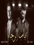 Saad Lamjarred & Mohamed Reda 2020 Bab Alrajaa