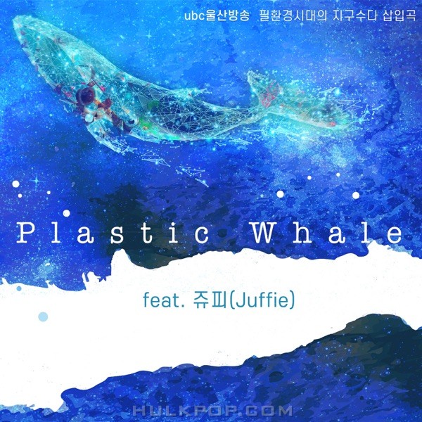 ronda atelier – Plastic Whale (feat. Juffie) – Single