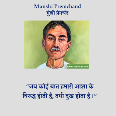 Munshi Premchand Quotes,Premchand Hindi Inspirational,Premchand Poems, Hindi Premchand Kavita, Jeevan, Premchand Rachnaye,प्रेमचंद Premchand HindiThoughts,Vichar,Premchand English,Munshi Premchand