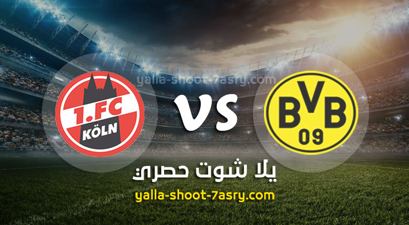 بوروسيا دورتموند وكولن