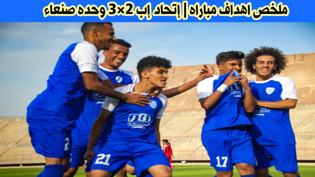 ملخص اهداف مباراه | إتحاد إب 2×3 حده صنعاء