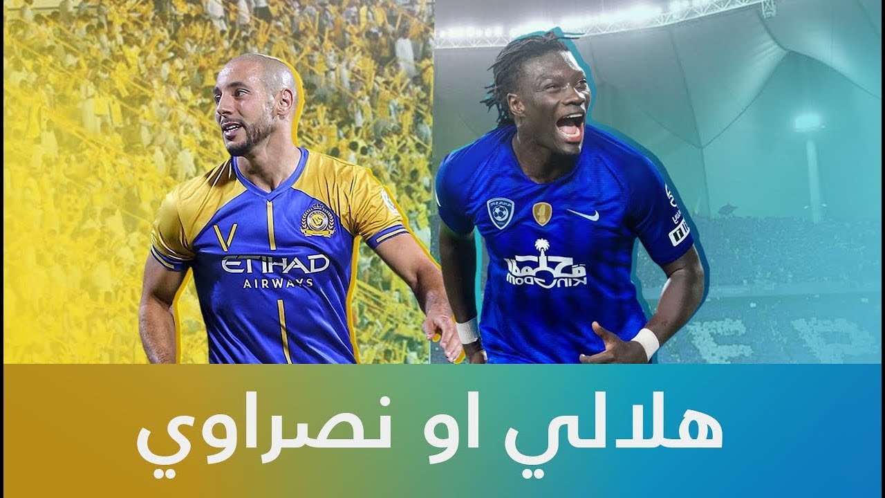 بث رابط مباشر مباراة الهلال اليوم والنصر بث مباشر