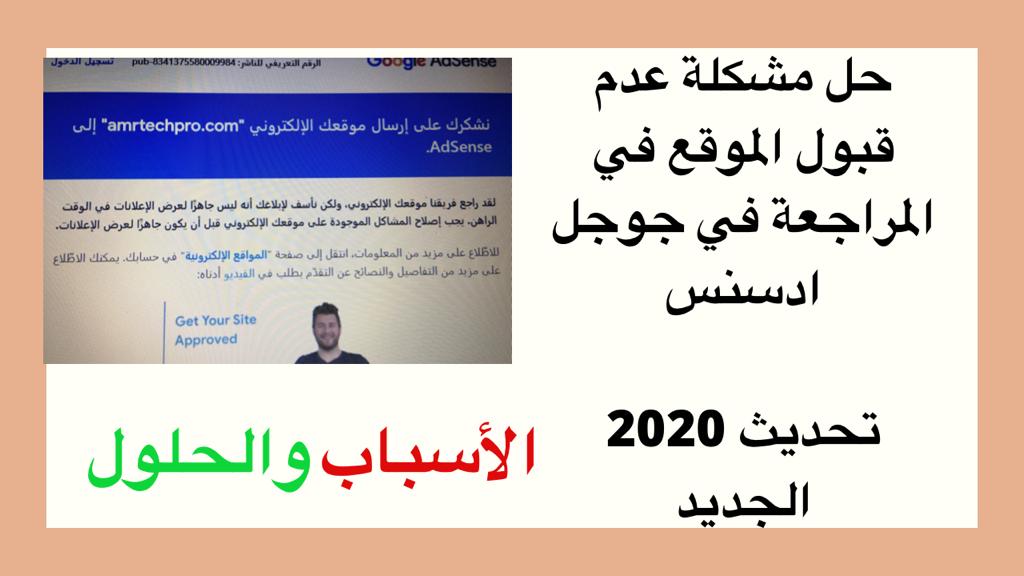 حل مشكلة عدم قبول الموقع في المراجعة في جوجل ادسنس _ الاسباب والحلول حل مشكلة عدم قبول الموقع في المراجعة في جوجل ادسنس _ الاسباب والحلول