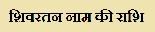 Shivratan Name Rashi 