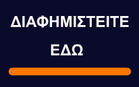 Διαφημιστείτε εδώ έξυπνα και οικονομικά