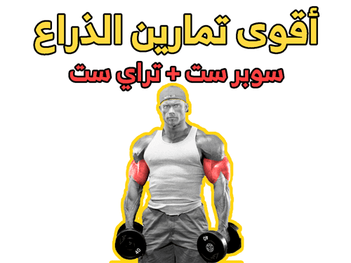 تمارين الذراع