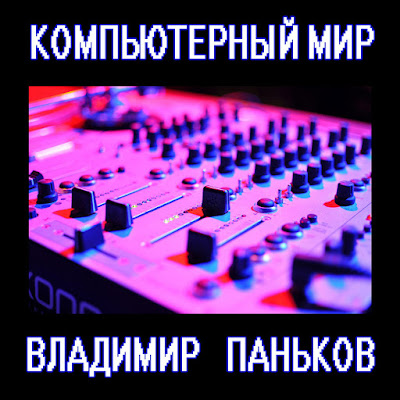 Обложка инструментального альбома Владимира Панькова - Компьютерный мир