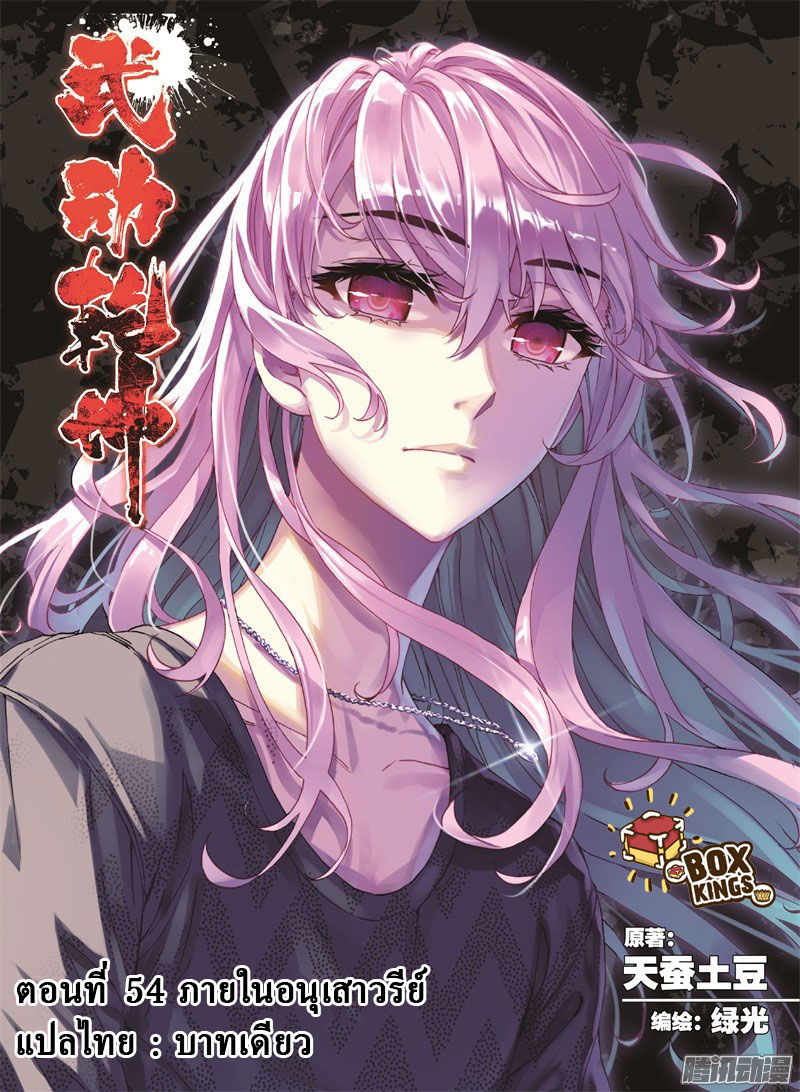 อ่านการ์ตูน Wu Dong Qian Kun 54 ภาพที่ 1