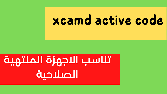 تشغيل سيرفر xcamd active code انهي الصلاحية 2024