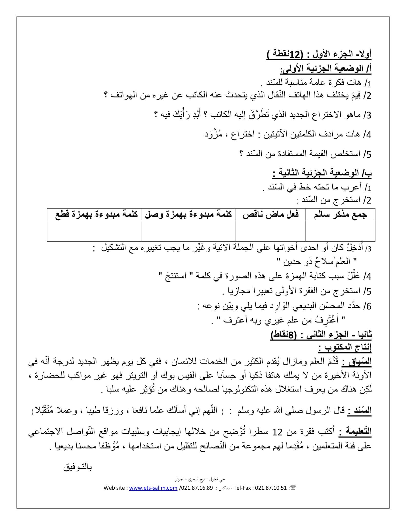 إختبار اللغة العربية الفصل الثاني للسنة الأولى متوسط - الجيل الثاني نموذج 5