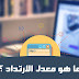 ماهو معدل الأرتداد وطريقة تحسين معدل الأرتداد Bounce Rate
