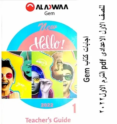 اجابات كتاب جيم Gem لغة انجليزية الصف الاول الاعدادى الترم الاول 2022