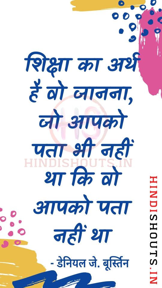 education-quotes-in-hindi-for-twitter