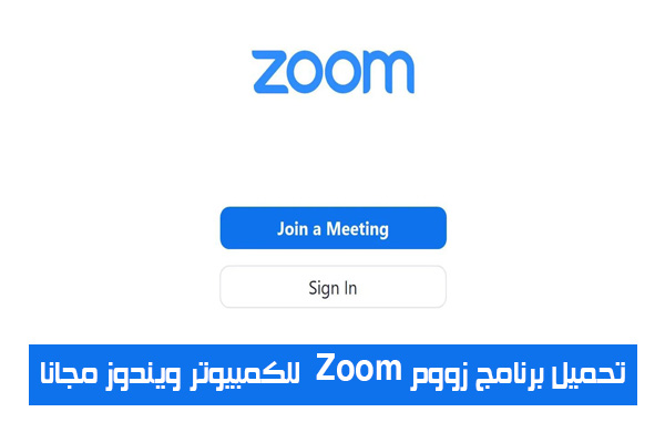 تحميل برنامج زووم Zoom للكمبيوتر ويندوز مجانا فيو تطوير الأعمال