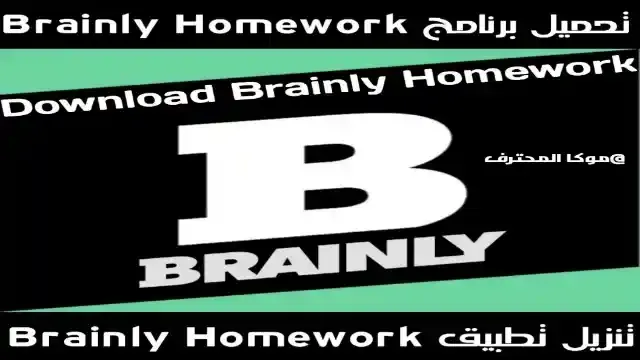 تحميل برنامج Brainly homework تنزيل Brainly Google