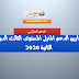 تمارين الدعم المنزلي المستوى الثالث الدورة الثانية 2020 تمارين الدعم المنزلي المستوى الثالث الدورة الثانية 2020