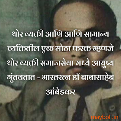 Babasaheb Ambedkar Motivational Quotes In Marathi