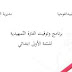 برنامج وتوقيت الفترة التمهيدية السنة الأولى 01 ابتدائي الجيل الثاني سبتمبر 2020 برنامج وتوقيت الفترة التمهيدية السنة الأولى 01 ابتدائي الجيل الثاني سبتمبر 2020