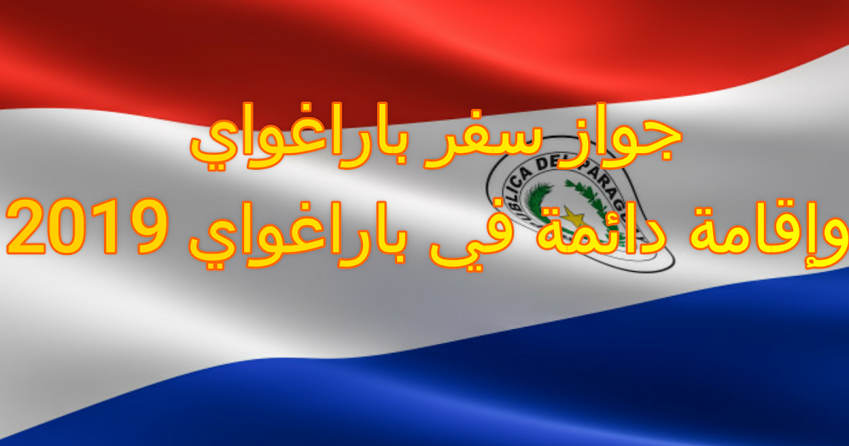 جواز سفر باراغواي وإقامة دائمة في باراغواي 2019