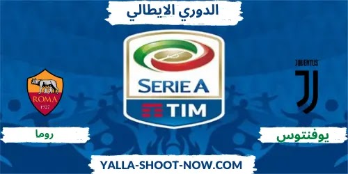 موعد مباراة يوفنتوس وروما في الدوري الايطالي